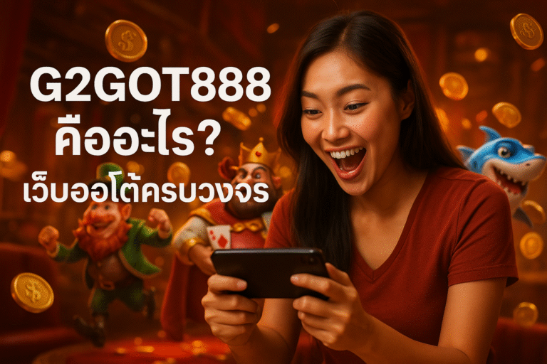 G2GOT888 คืออะไร? เว็บออโต้ครบวงจร
