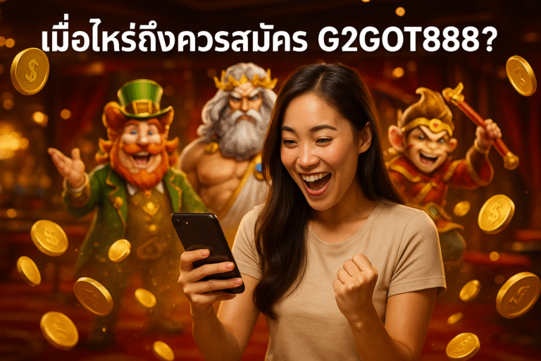 เมื่อไหร่ถึงควรสมัคร G2GOT888?