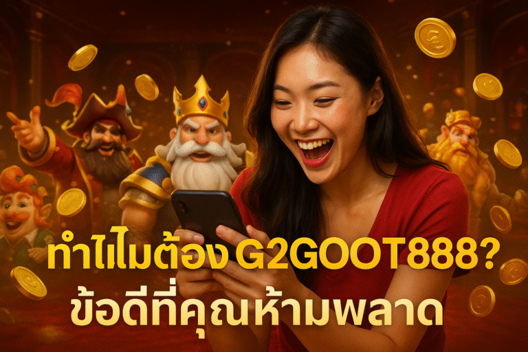 ทำไมต้อง G2GOT888? ข้อดีที่คุณห้ามพลาด