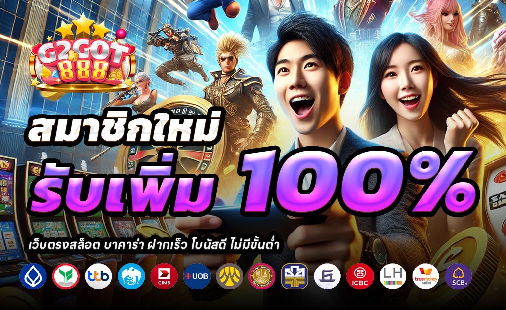 G2GOT888-ฝาก100รับ200