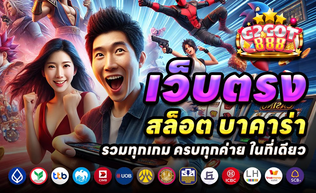 G2GOT888-เว็บตรงสล็อต
